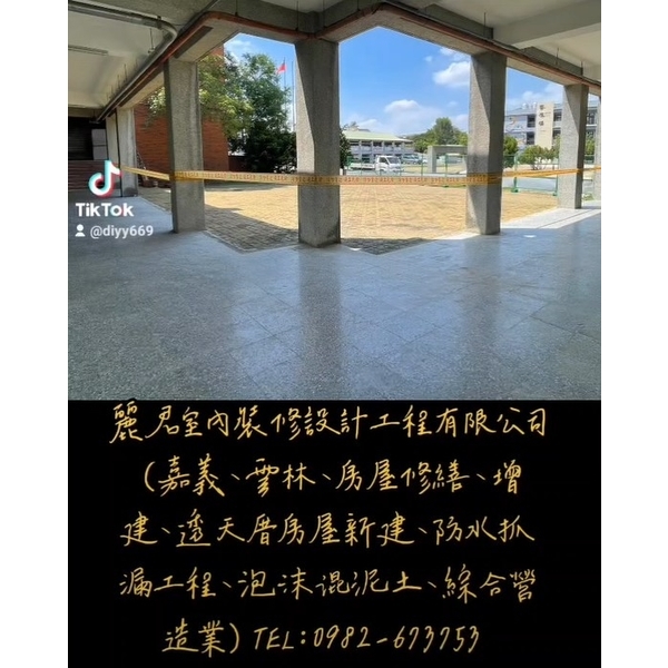 嘉義、雲林、房屋修繕、增建、透天厝房屋新建、防水抓漏工程、泡沫混泥土、綜合營造業