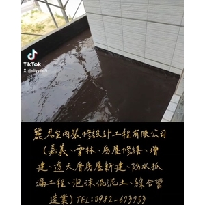 建案透天厝地坪防水工程 - 麗君室內裝修設計工程有限公司