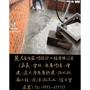 嘉義、雲林、房屋修繕、增建、透天厝房屋新建、防水抓漏工程、泡沫混泥土、綜合營造業 - 麗君室內裝修設計工程有限公司