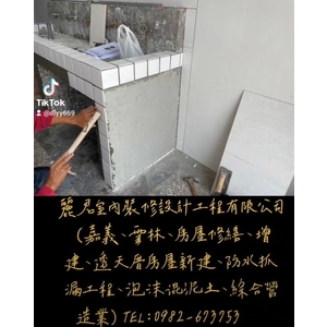 嘉義、雲林、房屋修繕、增建、透天厝房屋新建、防水抓漏工程、泡沫混泥土、綜合營造業 - 麗君室內裝修設計工程有限公司