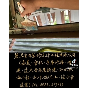 嘉義、雲林、房屋修繕、增建、透天厝房屋新建、防水抓漏工程、泡沫混泥土、綜合營造業 - 麗君室內裝修設計工程有限公司