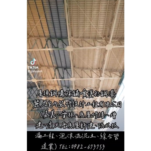 屋頂鋼構除鏽噴塗彩鋼漆 屋頂鋼構除鏽噴塗彩鋼漆,麗君室內裝修設計工程有限公司