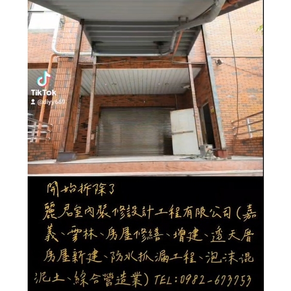 嘉義、雲林、房屋修繕、增建、透天厝房屋新建、防水抓漏工程、泡沫混泥土、綜合營造業 嘉義、雲林、房屋修繕、增建、透天厝房屋新建、防水抓漏工程、泡沫混泥土、綜合營造業,麗君室內裝修設計工程有限公司