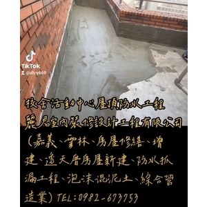 校舍活動中心屋頂防水工程 - 麗君室內裝修設計工程有限公司