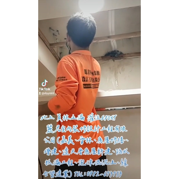 北上員林止漏灌注EPOXY