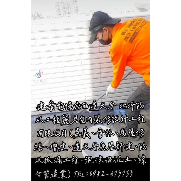 建案電梯店面透天厝地坪防水工程