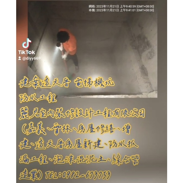 建案電梯店面透天厝地坪防水工程