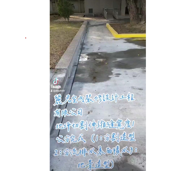 防水工程｜地坪切割伸縮縫寬度1公分完成(1分割造型2分流排水表面積水3地景造型)