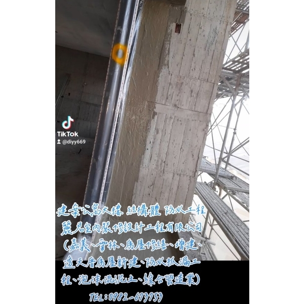 建案公寓大樓結構體防水工程 建案公寓大樓結構體防水工程