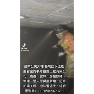 建案公寓大樓基坑防水工程 - 麗君室內裝修設計工程有限公司