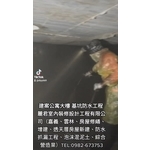 建案公寓大樓基坑防水工程