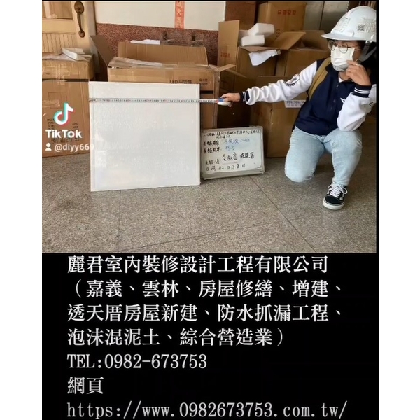 嘉義、雲林、房屋修繕、增建、透天厝房屋新建、防水抓漏工程、泡沫混泥土、綜合營造業 嘉義、雲林、房屋修繕、增建、透天厝房屋新建、防水抓漏工程、泡沫混泥土、綜合營造業,麗君室內裝修設計工程有限公司