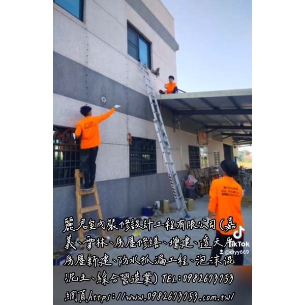 嘉義、雲林、房屋修繕、增建、透天厝房屋新建、防水抓漏工程、泡沫混泥土、綜合營造業 嘉義、雲林、房屋修繕、增建、透天厝房屋新建、防水抓漏工程、泡沫混泥土、綜合營造業,麗君室內裝修設計工程有限公司