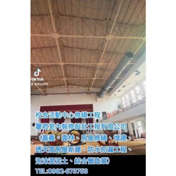 校舍活動中心修繕工程,麗君室內裝修設計工程有限公司