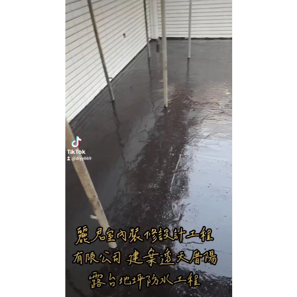 防水工程｜建案透天厝陽露台地坪防水工程