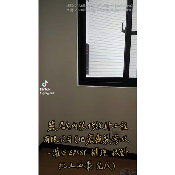 防水工程|地震龜裂滲水-灌注EXPOXY補強拔針批土油漆完成 防水工程|地震龜裂滲水-灌注EXPOXY補強拔針批土油漆完成