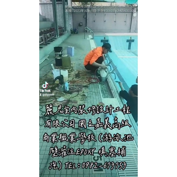游泳池壁灌注EPOXY 填塞補強 游泳池壁灌注EPOXY 填塞補強,麗君室內裝修設計工程有限公司