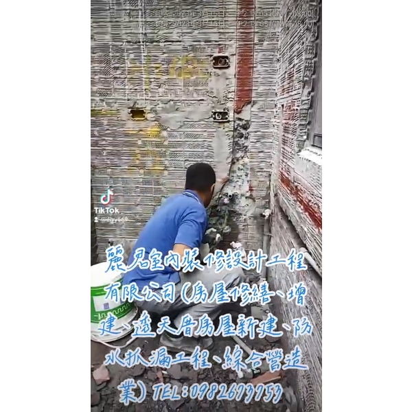 房屋修繕、增建、透天厝房屋新建、防水抓漏工程、綜合營造,麗君室內裝修設計工程有限公司