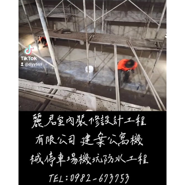 建案公寓機械停車場機坑防水工程