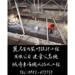 建案公寓機械停車場機坑防水工程