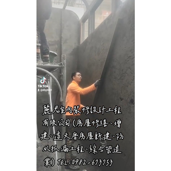 房屋修繕、增建、透天厝房屋新建、防水抓漏工程、綜合營造業,麗君室內裝修設計工程有限公司