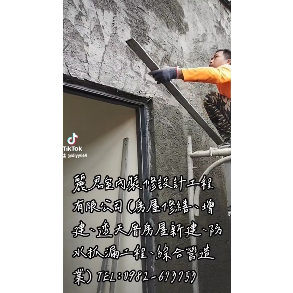 房屋修繕、增建、透天厝房屋新建、防水抓漏工程、綜合營造業,麗君室內裝修設計工程有限公司