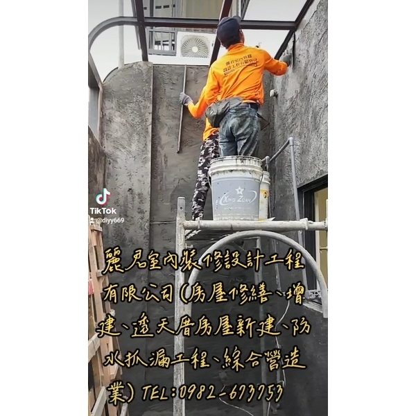 房屋修繕、增建、透天厝房屋新建、防水抓漏工程、綜合營造業,麗君室內裝修設計工程有限公司