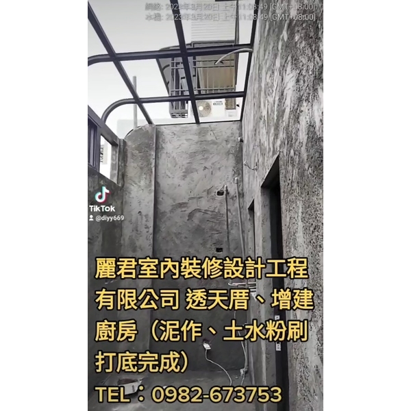 泥作、土水粉刷打底完成,麗君室內裝修設計工程有限公司