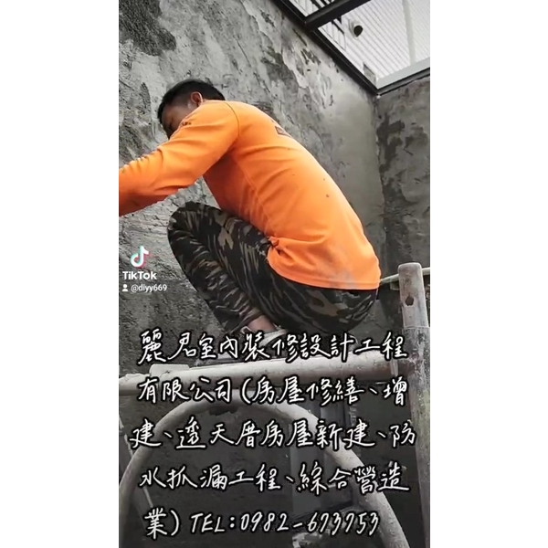 房屋修繕、增建、透天厝房屋新建、防水抓漏工程、綜合營造業,麗君室內裝修設計工程有限公司
