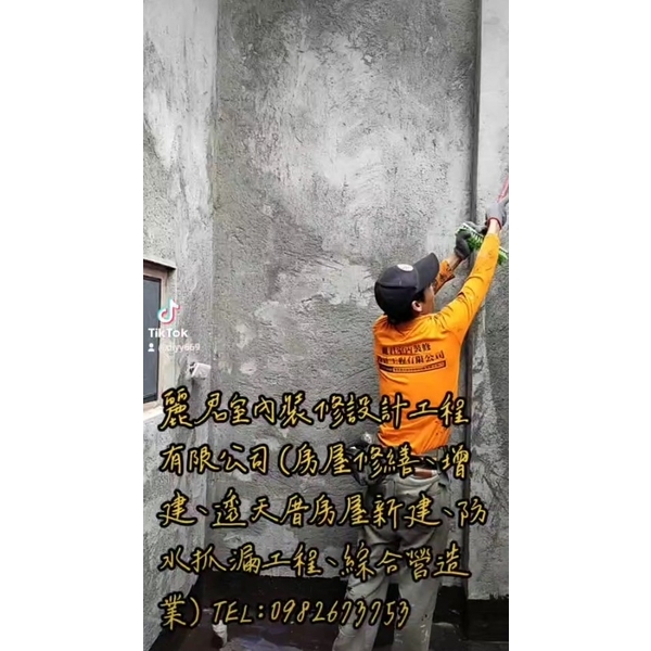 房屋修繕、增建、透天厝房屋新建、防水抓漏工程、綜合營造業-麗君室內裝修設計工程有限公司