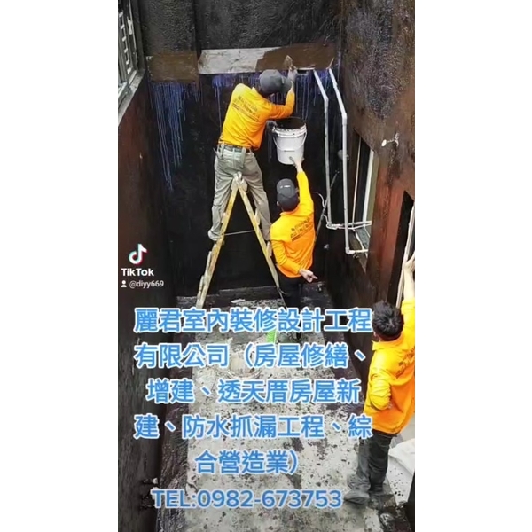 房屋修繕、增建、透天厝房屋新建、防水抓漏工程、綜合營造業-麗君室內裝修設計工程有限公司