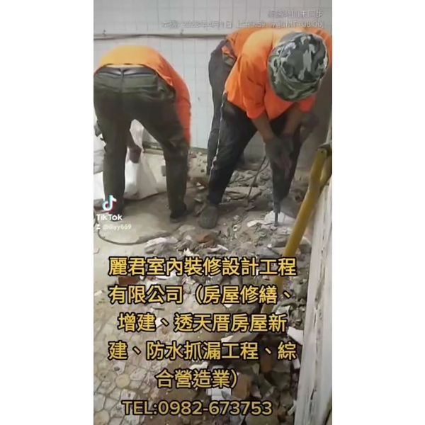 房屋修繕、增建、透天厝房屋新建、防水抓漏工程、綜合營造業-麗君室內裝修設計工程有限公司