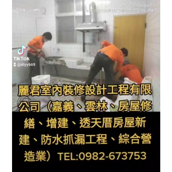 嘉義、雲林、房屋修繕、增建、透天厝房屋新建、防水抓漏工程、綜合營造業-麗君室內裝修設計工程有限公司