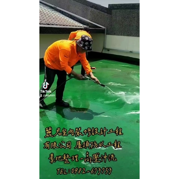屋頂防水工程 素地整理－高壓沖洗－單液聚氨酯防水材
