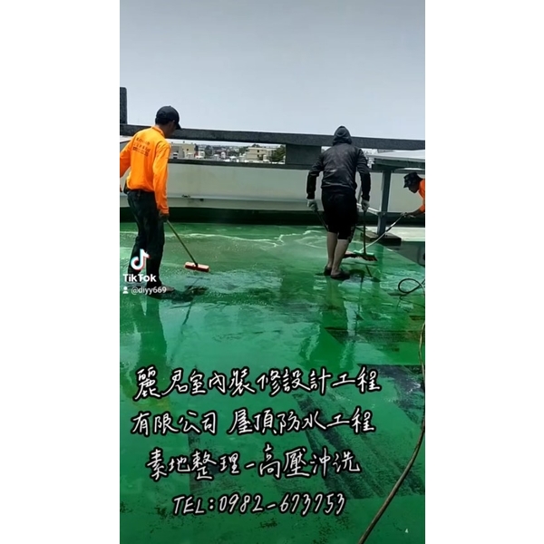 屋頂防水工程 素地整理－高壓沖洗－單液聚氨酯防水材