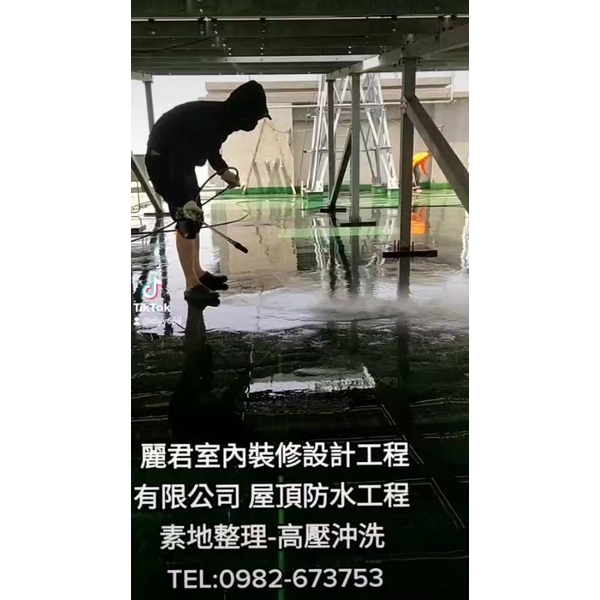 屋頂防水工程 素地整理－高壓沖洗－單液聚氨酯防水材