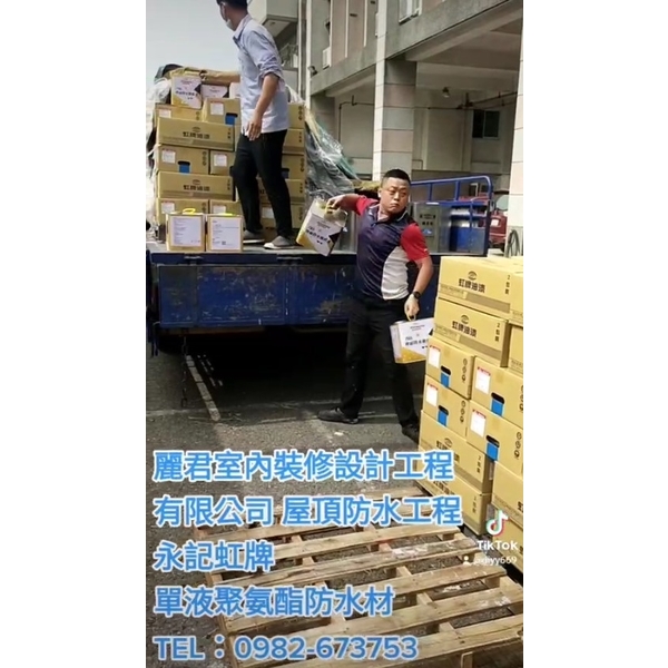 屋頂防水工程 素地整理－高壓沖洗－單液聚氨酯防水材-麗君室內裝修設計工程有限公司