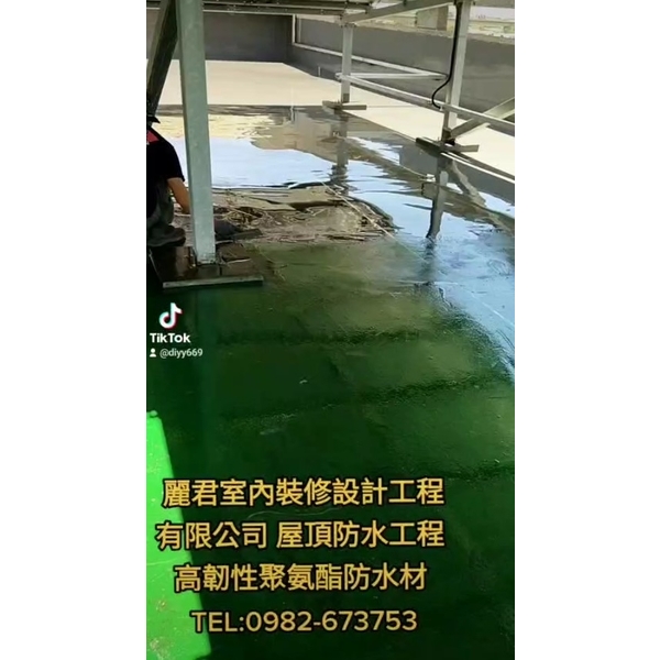 屋頂防水工程｜高韌性聚氨酯防水材
