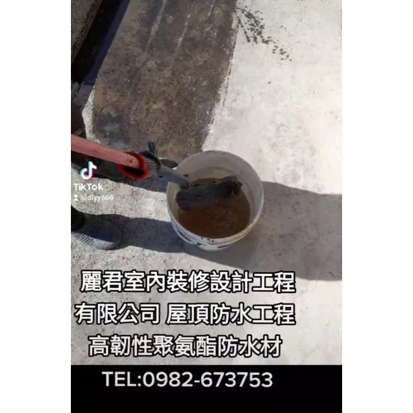屋頂防水工程｜高韌性聚氨酯防水材-麗君室內裝修設計工程有限公司
