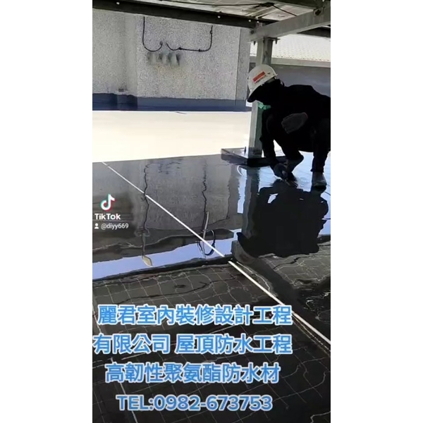 屋頂防水工程｜高韌性聚氨酯防水材