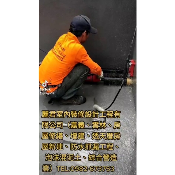 嘉義、雲林、房屋修繕、增建、透天厝房屋新建、防水抓漏工程、泡沫混泥土、綜合營造業-麗君室內裝修設計工程有限公司