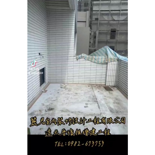 透天厝後推增建工程,麗君室內裝修設計工程有限公司