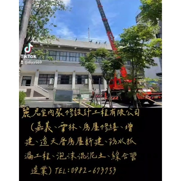 嘉義、雲林、房屋修繕、增建、透天厝房屋新建、防水抓漏工程、泡沫混泥土、綜合營造業,麗君室內裝修設計工程有限公司
