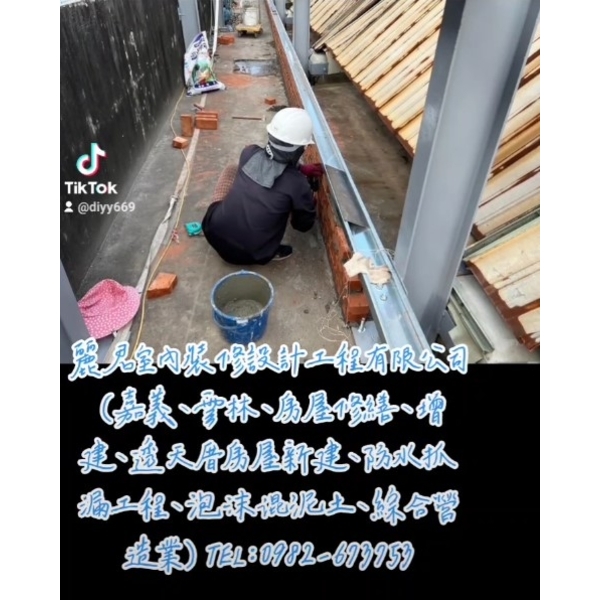 嘉義、雲林、房屋修繕、增建、透天厝房屋新建、防水抓漏工程、泡沫混泥土、綜合營造業-麗君室內裝修設計工程有限公司