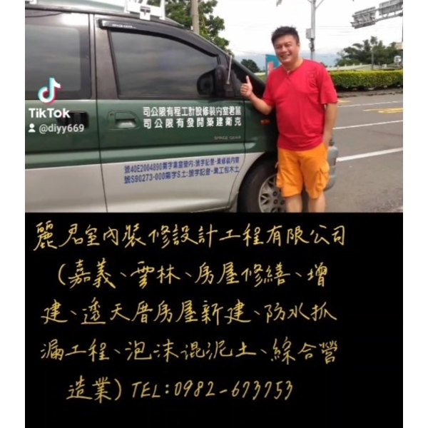 嘉義、雲林、房屋修繕、增建、透天厝房屋新建、防水抓漏工程、泡沫混泥土、綜合營造業 嘉義、雲林、房屋修繕、增建、透天厝房屋新建、防水抓漏工程、泡沫混泥土、綜合營造業,麗君室內裝修設計工程有限公司