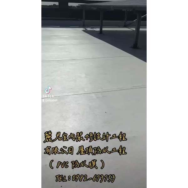 屋頂防水工程－PVC防水膜、試水檢測