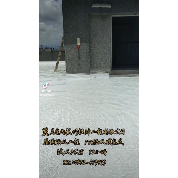 屋頂防水工程－PVC防水膜、試水檢測