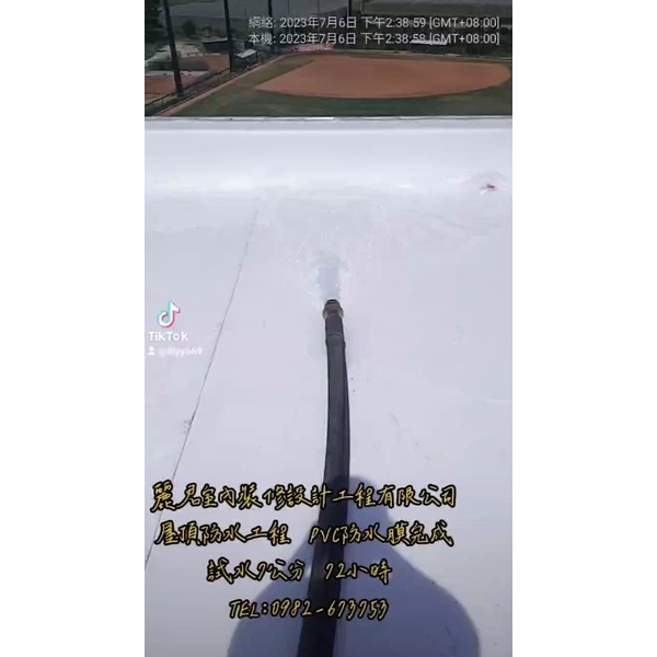 屋頂防水工程－PVC防水膜、試水檢測