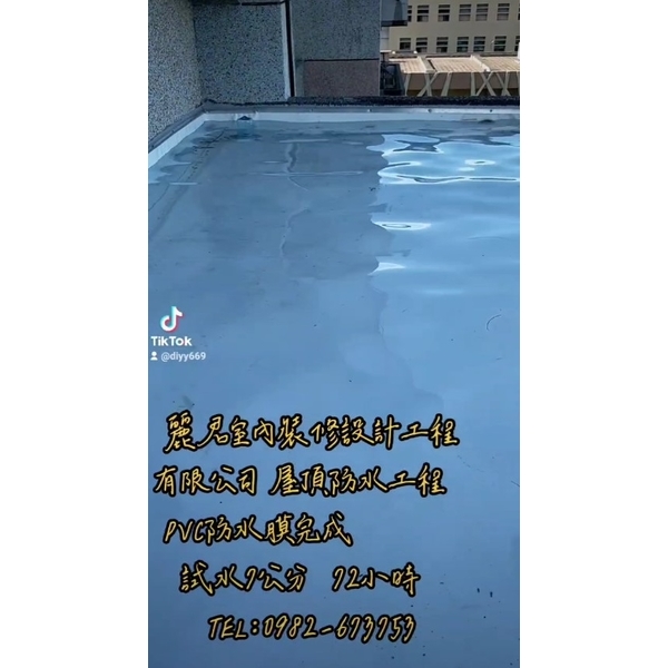 屋頂防水工程－PVC防水膜、試水檢測-麗君室內裝修設計工程有限公司