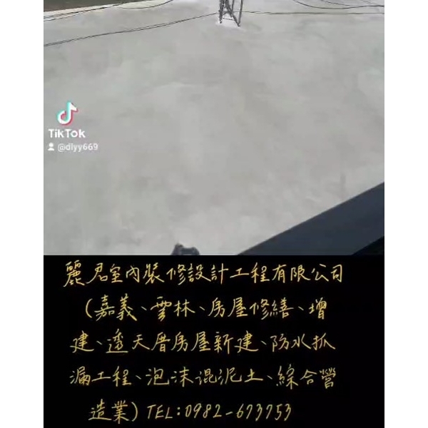 嘉義、雲林、房屋修繕、增建、透天厝房屋新建、防水抓漏工程、泡沫混泥土、綜合營造業-麗君室內裝修設計工程有限公司